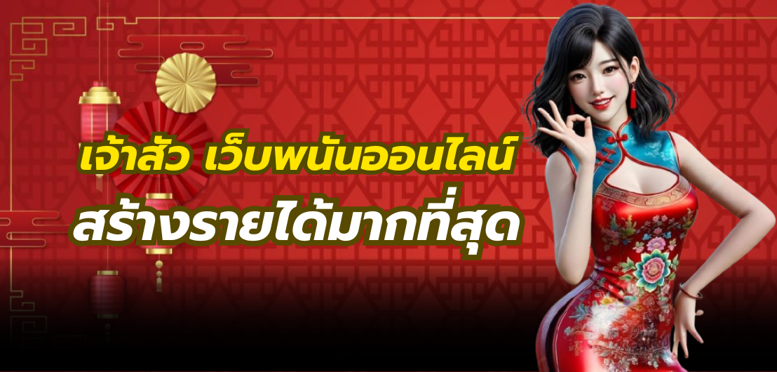 เจ้าสัว เว็บพนันออนไลน์ ที่สร้างรายได้มากที่สุด