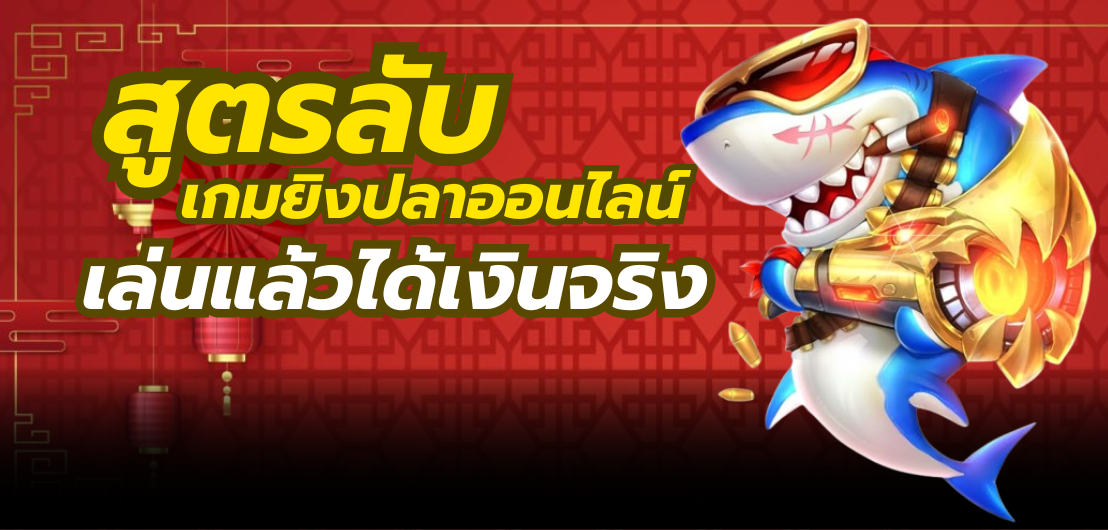 สูตรลับ เกมยิงปลาออนไลน์ ที่เล่นแล้วได้เงินจริง