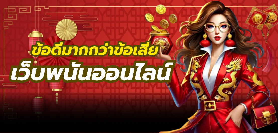 ข้อดีมากกว่าข้อเสีย เว็บพนันออนไลน์